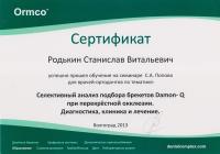 Сертификат врача Родькин С.В.