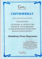 Сертификат врача Демиденко Ю.Н.