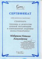 Сертификат врача Шабаршова Н.А.