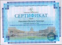 Сертификат врача Пангоните И.Г.