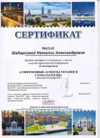 Сертификат врача Шабаршова Н.А.