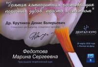 Сертификат врача Федотова М.С.