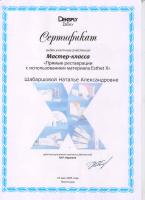 Сертификат врача Шабаршова Н.А.