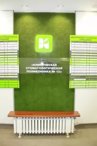 Фотография Стоматологическая поликлиника №12 1